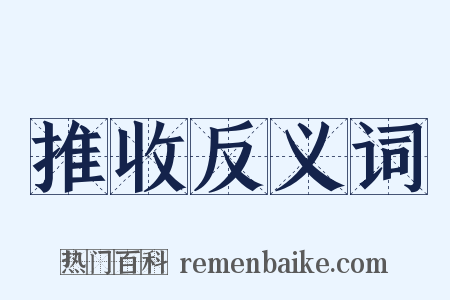 推收反义词是什么意思的图片